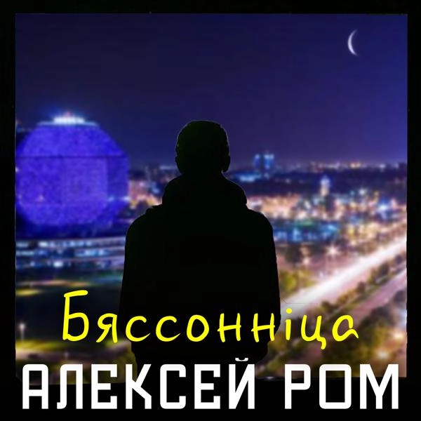 Трек Бяссоннiца