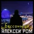 Обложка трека Алексей Ром - Бяссоннiца