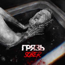 Трек Sober