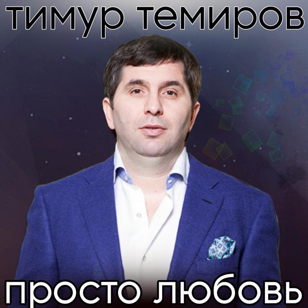 Трек Просто любовь