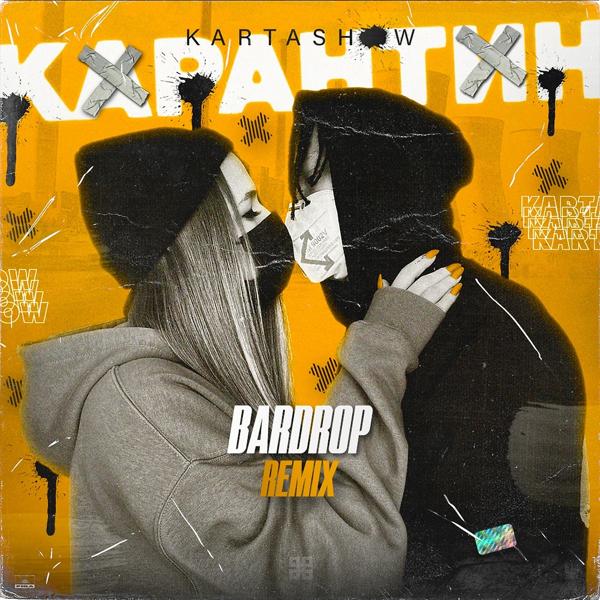 Трек Карантин (Bardrop Remix)