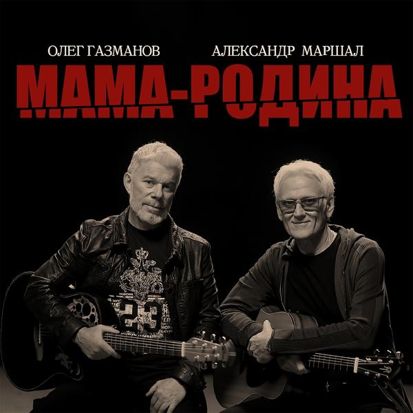 Трек Мама-Родина