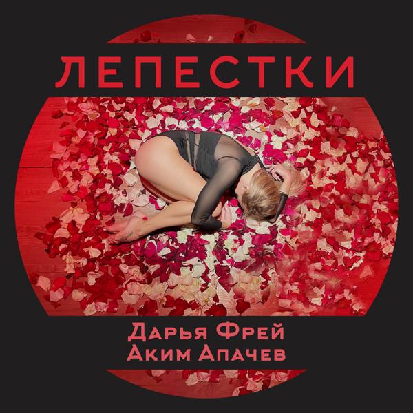 Трек Лепестки