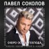 Обложка трека Павел Соколов - Скоро осень, господа (Acoustic Version)