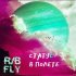 Обложка трека R/B Fly - Статус: в полёте