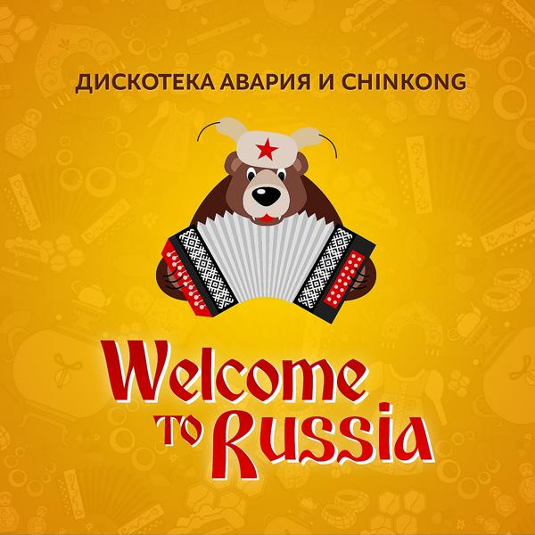 Трек Welcome to Russia