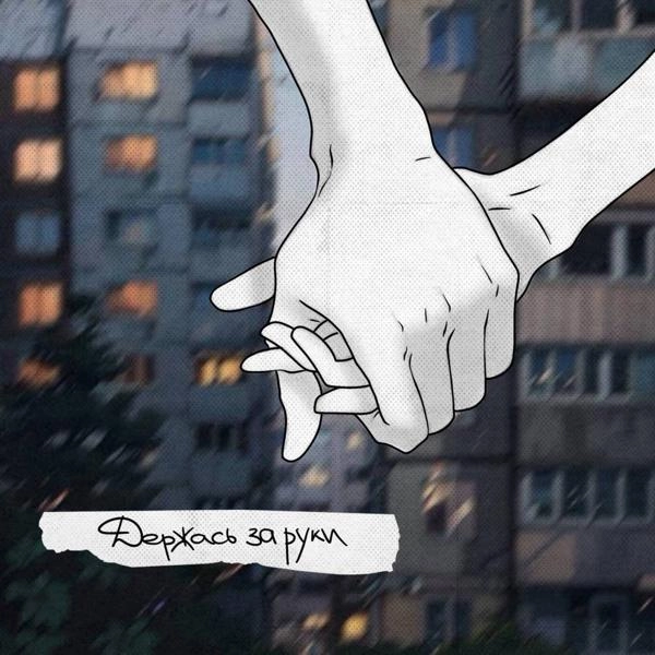 Трек Держась за руки