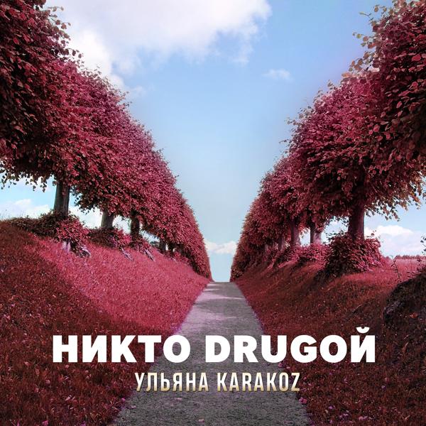 Трек Никто Drugoй