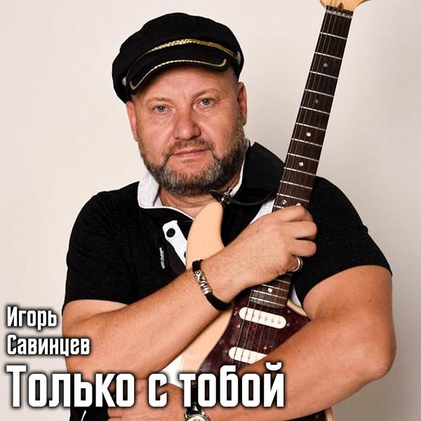 Трек Только с тобой