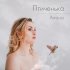 Обложка трека Алена - Птиченька