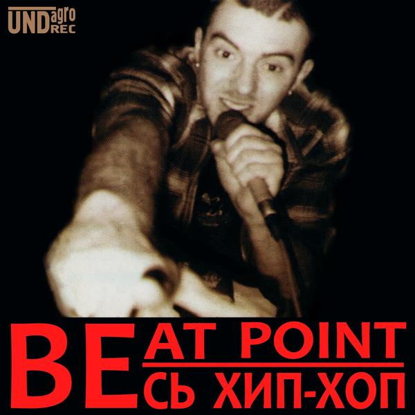 Трек Говорит Beat Point (Live Version)