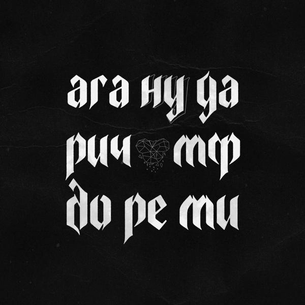 Трек АГА НУ НУ ДА