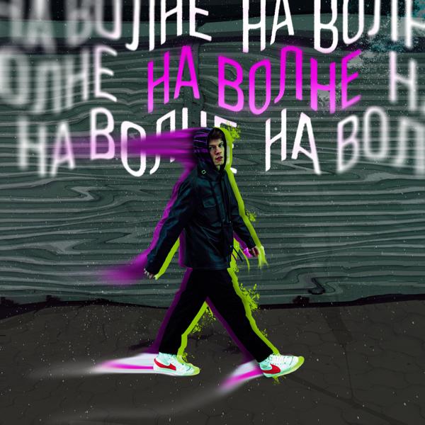 Трек На волне