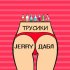 Обложка трека Jerry, Дабл - Трусики