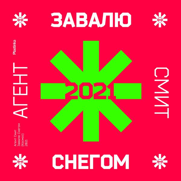 Трек Завалю cнегом (Космос) 2021 [Radio Mix]