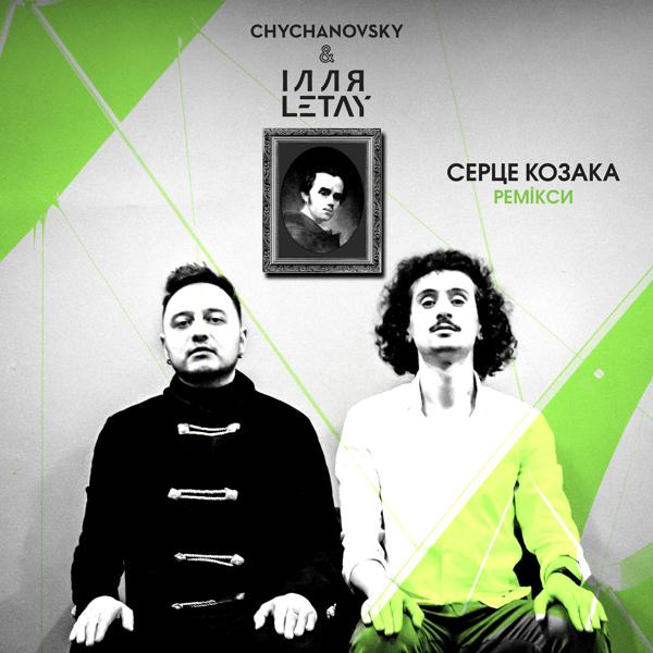 Трек Серце козака (ІЛЛЯ LETAY Remix)