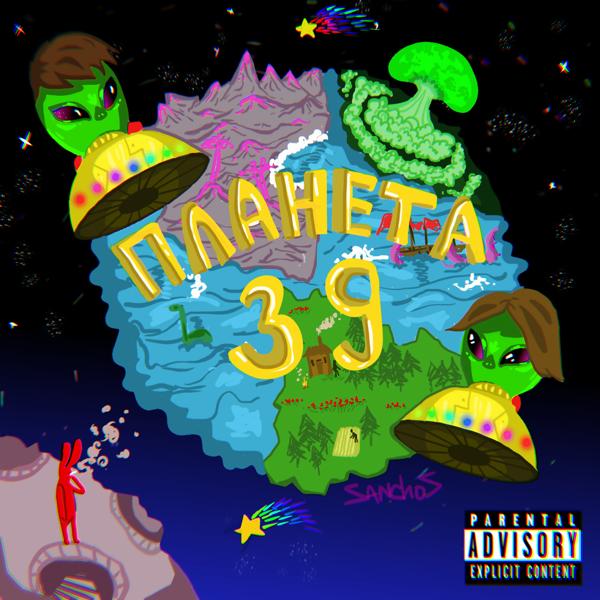 Трек ПЛАНЕТА 39