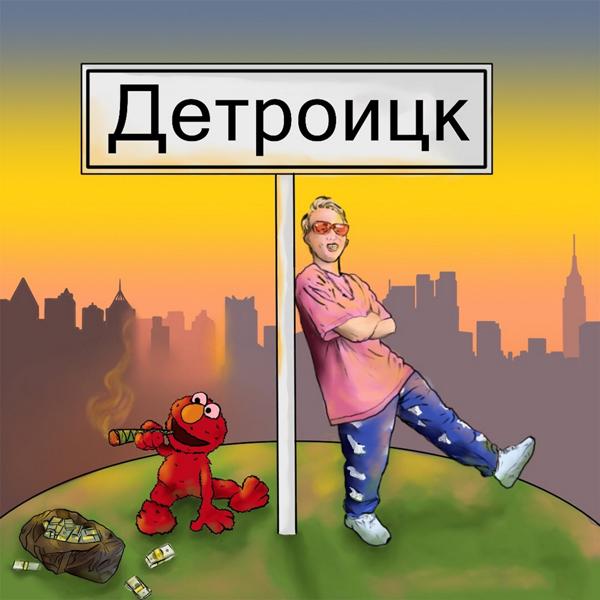 Трек Детроицк (freestyle)