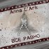 Обложка трека Anna D'Ark - Все равно