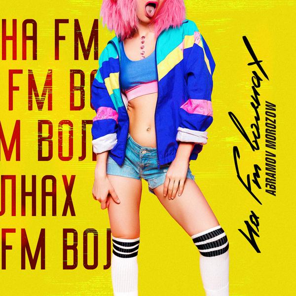 Трек На FM волнах