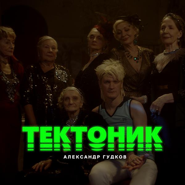 Трек Тектоник