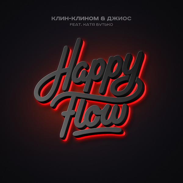 Трек Happy Flow (Feat. Катя Бутько)