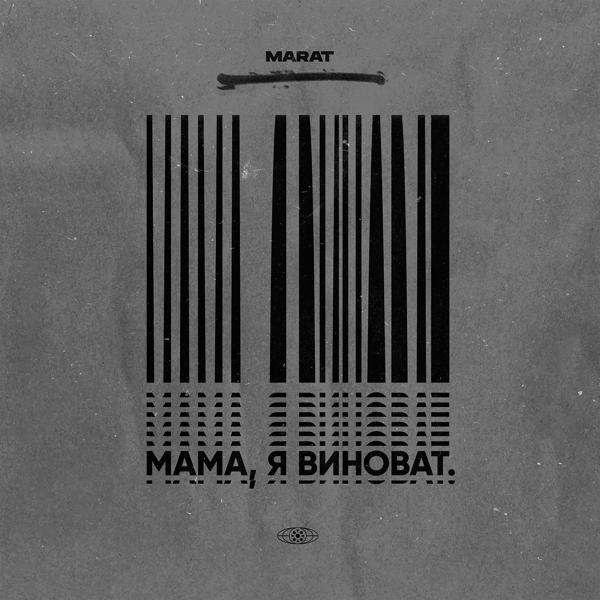 Трек Мама, я виноват