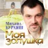 Обложка трека Михаил Бурляш - Моя Золушка