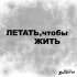 Обложка трека Алексей Хворостян - Летать, чтобы жить