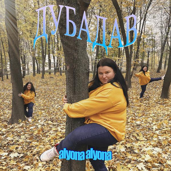 Трек Дубадав (Dubadav)