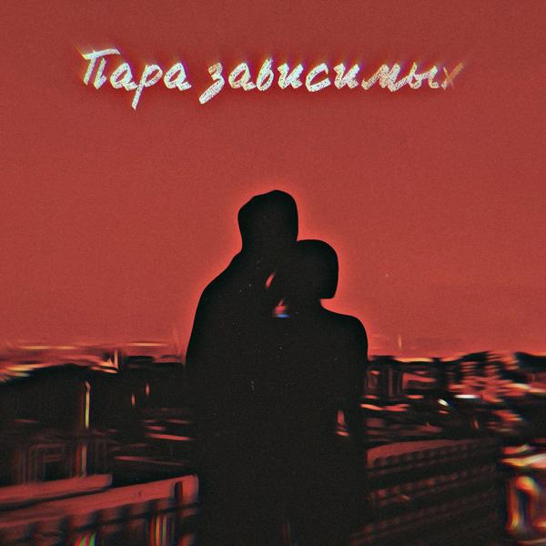 Трек Пара зависимых