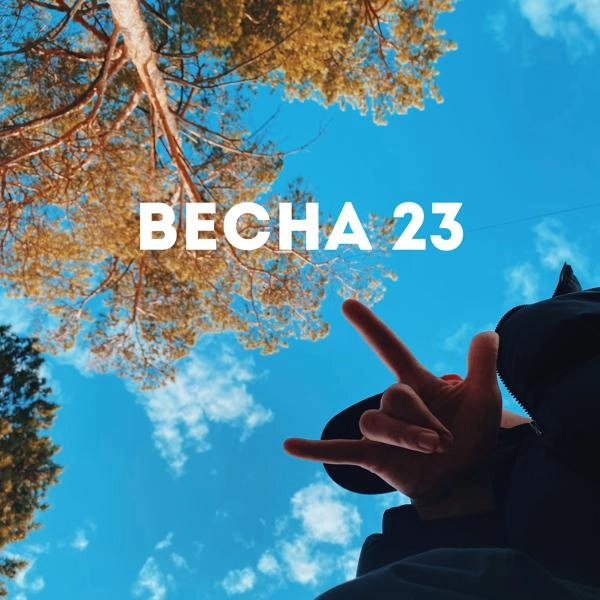 Трек ВЕСНА 23 (prod. by lvmbeatz)