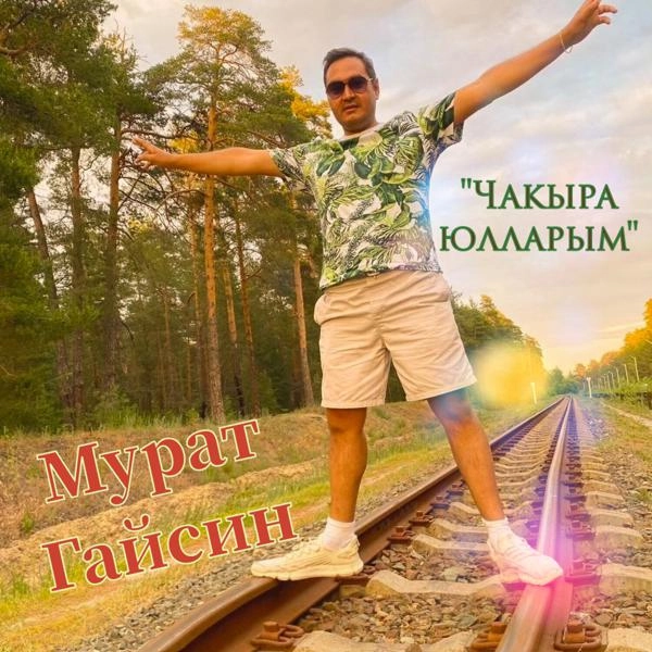 Трек Чакыра юлларым