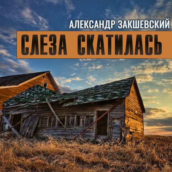 Трек Слеза скатилась