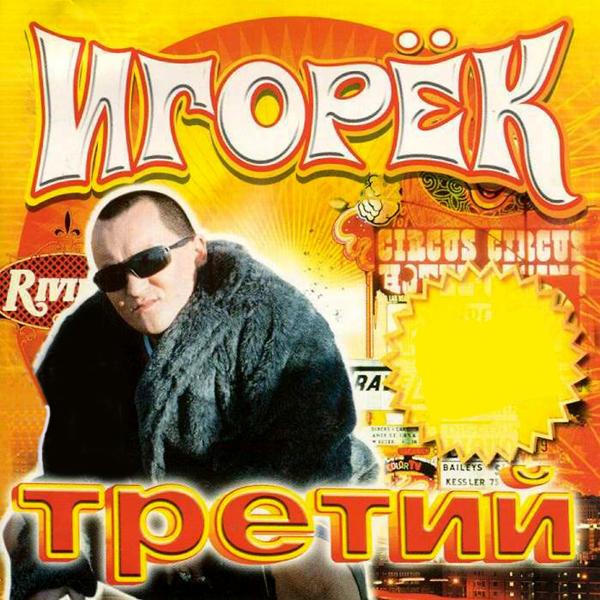 Трек Кричи, кричи! (2003 Version)