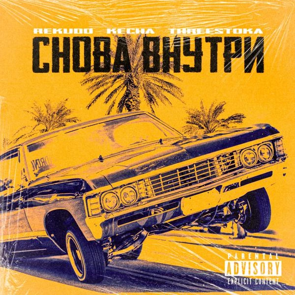 Трек Снова внутри