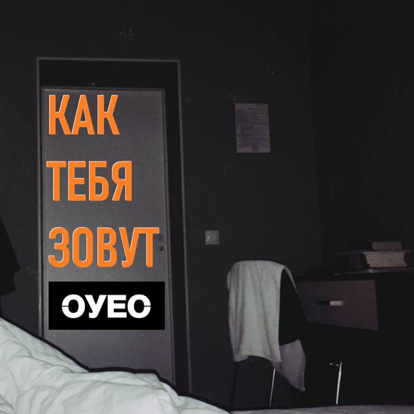 Трек КАК ТЕБЯ ЗОВУТ