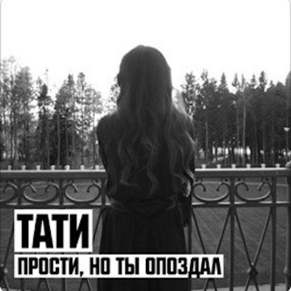 Трек Прости,но ты опоздал