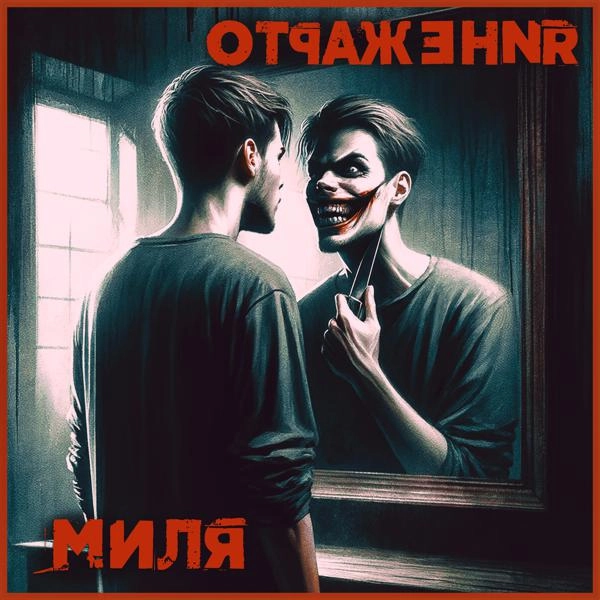 Трек Отражения