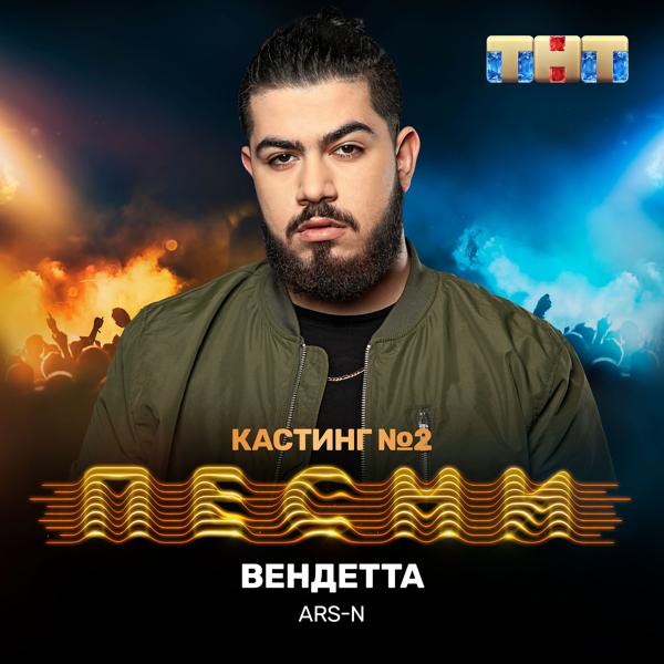 Трек Вендетта