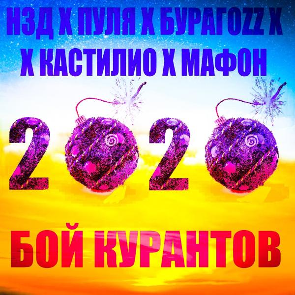 Трек Бой курантов 2020