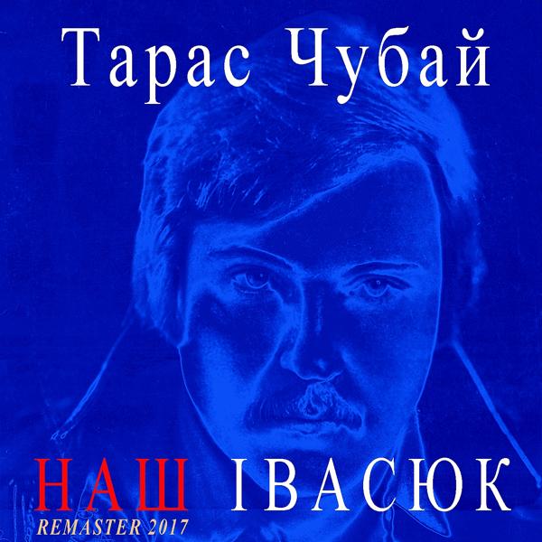 Трек Пісня буде поміж нас (Remastered)