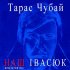 Обложка трека Тарас Чубай - Капелюх (Remastered)