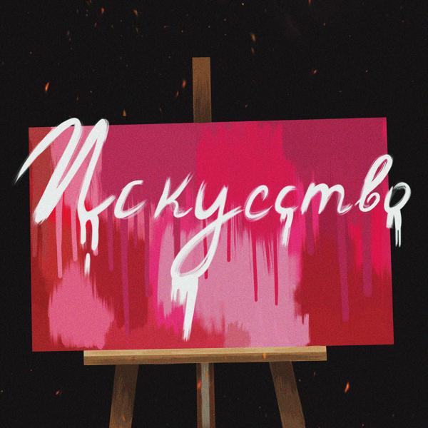 Трек Искусство