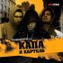 Обложка трека Kapa, Kartiel - Шум Района