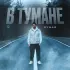 Обложка трека Eynar - В тумане