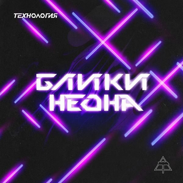 Трек Блики Неона (Black Light - Short Single Version)