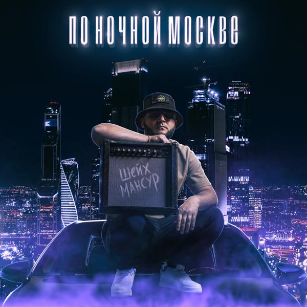 Трек По ночной Москве