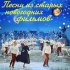 Обложка трека Леонид Серебренников, Лариса Долина - Дуэт Эмиля и Эмилии (Из к/ф "Обыкновенное чудо")