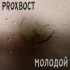 Обложка трека Proxboct - Молодой